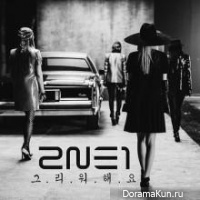 2NE1 – Missing You