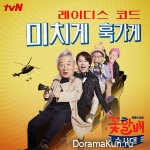 Grandpas Over Flowers Investigation Team