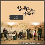 Perseverance, Goo Hae Ra - OST