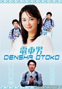 Densha Otoko Deluxe 2006