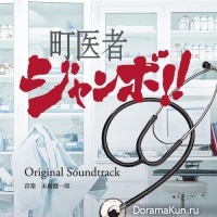 Machiisha Jumbo! - OST