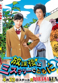 Houkago wa Mystery Totomo ni