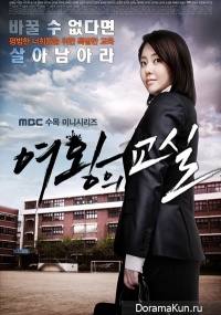 Queen of the Classroom