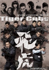Tiger Cubs
