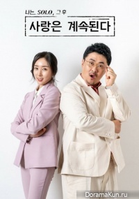 I Am Solo: Love Continues