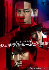 Team Batista 2: General Rouge no Gaisen