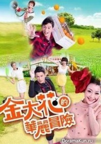 Jin Da Hua De Hua Li Mao Xian