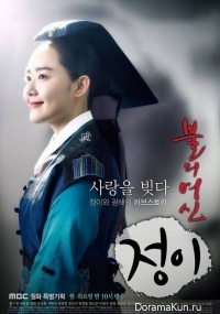 The Goddess of Fire, Jung Yi