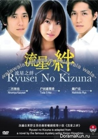 Ryuusei no Kizuna