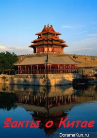 Facts About China