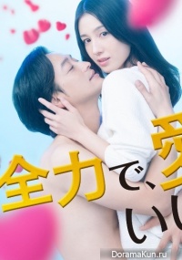 Zenryoku de, Aishite Ii Kana?