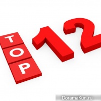 Топ-12