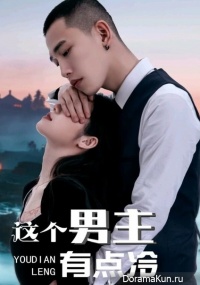 Zhe Ge Nan Zhu You Dian Leng
