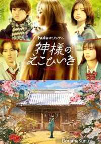 Kamisama no Ekohiiki