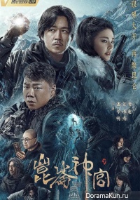 Candle in the Tomb: Kunlun Tomb