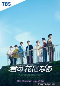 Kimi no Hana ni Naru