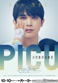 PICU: Shoni Shuchu Chiryo Shits