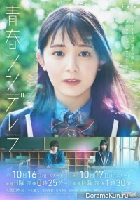 Seishun Cinderella