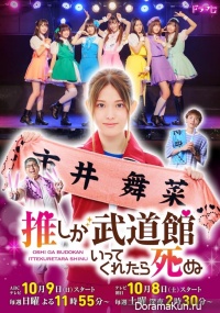 Oshi ga Budokan Ittekuretara Shinu