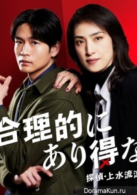 Goritekini Arienai: Tantei Kamizuru Ryoko no Kaimei