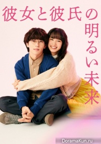 Kanojo to Kareshi no Akarui Mirai