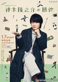 Kamiki Ryunosuke no Satsukyu