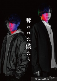 Ubawareta Bokutachi