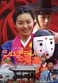 The Return Of Shim Chung