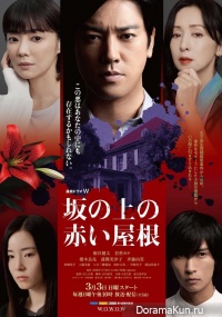 Saka no Ue no Akai Yane