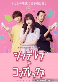 Cinderella Complex