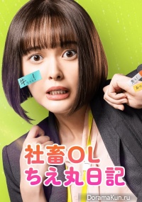 Shachiku OL Chie Maru Nikki