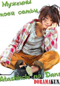 Atashinchi no Danshi