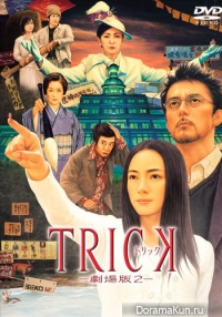 Torikku Gekijouban 2