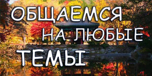 Флудить тут!